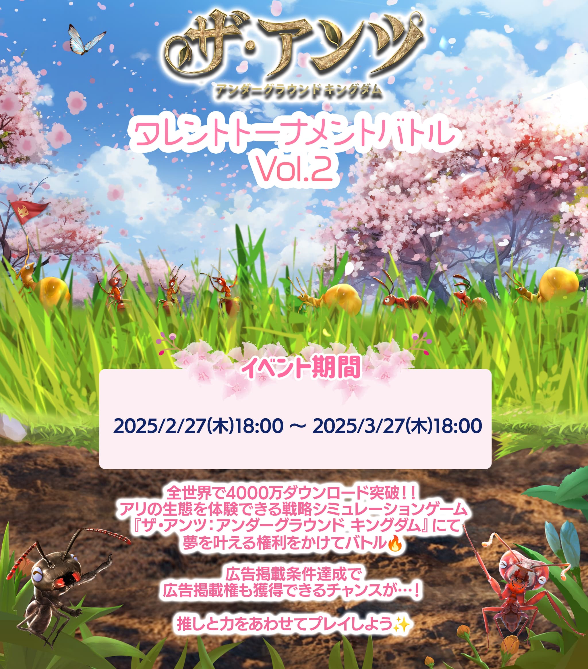 ザ・アンツ タレントトーナメントバトル イベント期間は2025年2月27日水曜日午後6時までから2025年3月27日木曜日午後6時まで