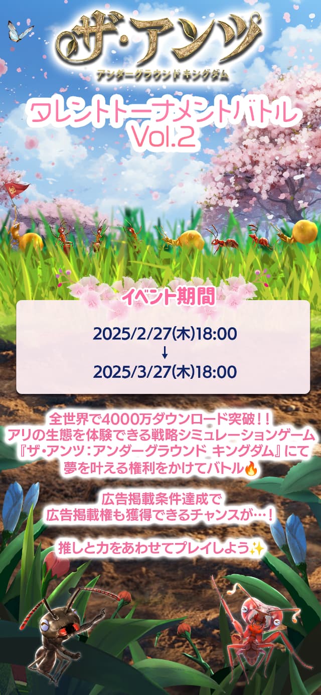 ザ・アンツ タレントトーナメントバトル イベント期間は2025年2月27日水曜日午後6時までから2025年3月27日木曜日午後6時まで