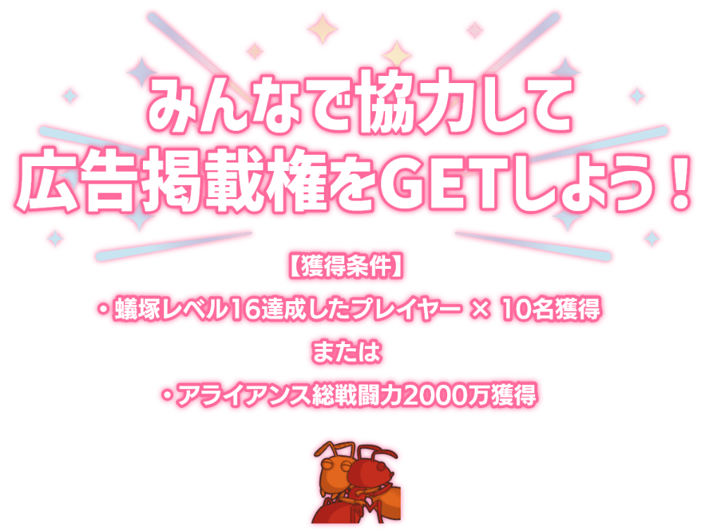 「みんなで協力して広告掲載権をGETしよう！」獲得条件は蟻塚レベル16を達成したプレイヤーを10名獲得またはアライアンス総戦闘力2000万を獲得。