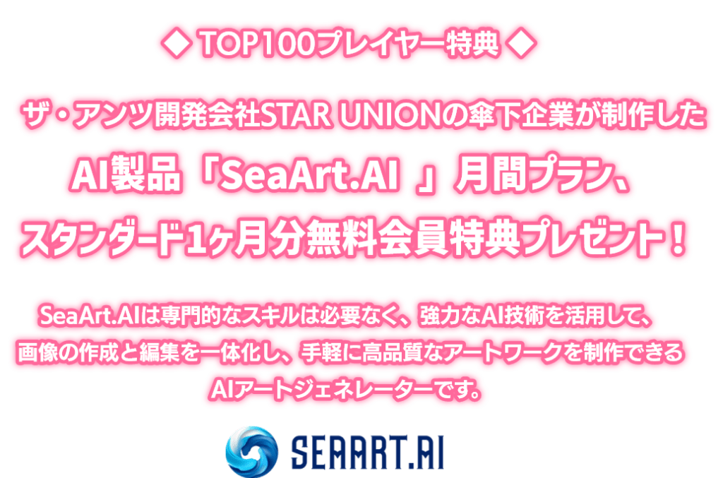 ザアンツ開発会社STAR UNIONの参加企業が製作したAI製品「Seaart.AI」月間プラン、スタンダード1か月分無料会員特典プレゼント！