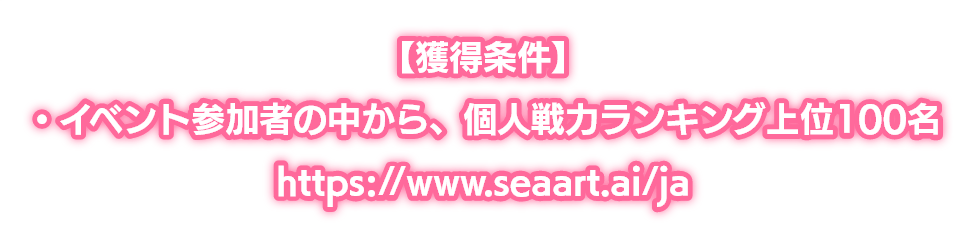 イベント参加者の中から、個人戦力ランキング上位100名様。