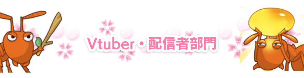 VTuber、配信者部門